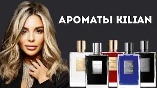 АРОМАТЫ KILIAN 