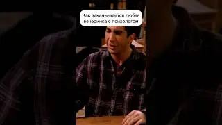 Психолог на любой вечеринке #психология #психолог