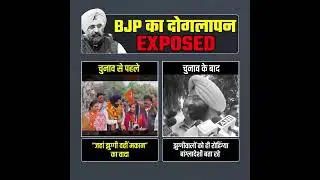BJP का दोगलापन EXPOSED 😡👆 