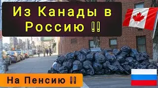 ПЕРЕЕЗД ИЗ КАНАДЫ В РОССИЮ ! В КАНАДЕ СТАЛО НЕВЫНОСИМО !!