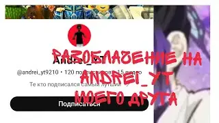 Разоблачение на Andrei_YT