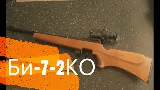 Би 7 2КО подбор патрона