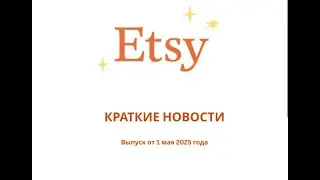 Краткие новости на Etsy. Выпуск третий от 1 мая 2025 г.