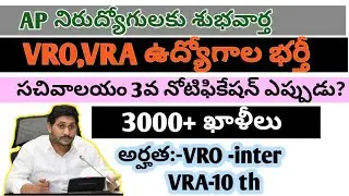 Ap vro,vra jobs notification 2022|గ్రామ సచివాలయం 3వ నోటిఫికేషన్ తేది||
