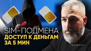 SIM Swapping: How to Steal Your Number and Access Your Money in 5 Minutes