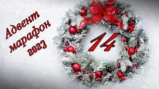 Адвент марафон 2023 - день 14