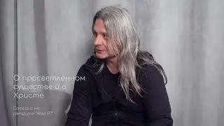 О просветленном существе и о Христе. Фрагмент ретрита 