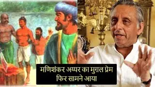 Why Mani Shankar Aiyyar Love Mughals |  मणिशंकर अय्यर का पर्दाफ़ाश