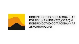 12. Prime. 3D. Поверхностно-согласованные коррекция амплитуд (SCAC) и деконволюция
