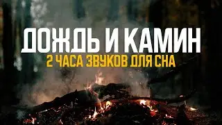 2 ЧАСА Успокаивающих и расслабляющих звуков камина (без музыки)