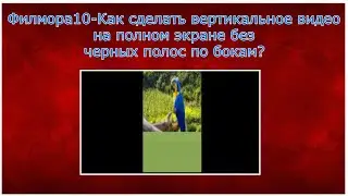 Филмора10-Как сделать вертикальное видео на полном экране без черных полос с обеих сторон