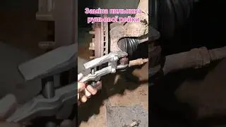 Заміна пильника рейки Ford Focus 1