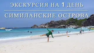 Симиланские острова экскурсия на 𝟷 день с Пхукета. 𝟺ᴋ (Русские субтитры) 2020
