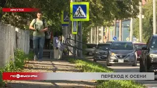Предварительный прогноз погоды на осень озвучили синоптики для Иркутской области
