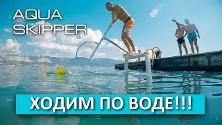 AquaSkipper - the FASTEST watercraft, driven by muscular force!!!