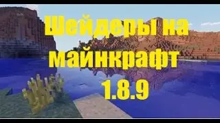Как установить шейдеры на майнкрафт 1.8.9