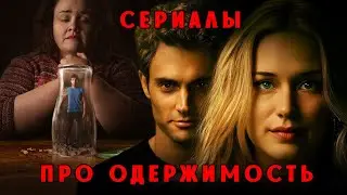 Сериалы про одержимость #кино #сериал #фильмы