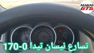 تسارع نيسان تيدا من 0-170 كم nissan tida - nissan versa acceleration from  0-170 km
