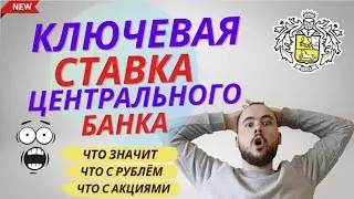 Ключевая ставка центрального банка. Что это, что будет с рублём, с валютой, с акциями, облигациями