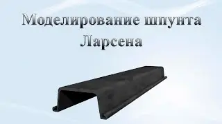 Моделирование шпунта Ларсена в Cinema 4D