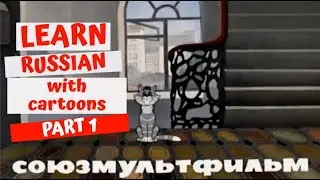 Learn Russian with Простоквашино Part 1