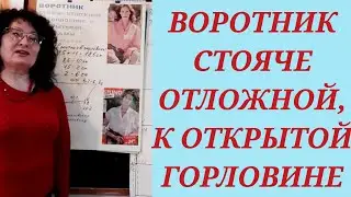 Построение воротника. Очень простым способом! КУРСЫ КРОЙКИ И ШИТЬЯ, ОТ НАДЕЖДЫ ВЯЧЕСЛАВОВНЫ.