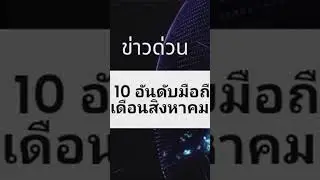 10 อันดับมือถือที่เปิดตัวเดือนสิงหาคม