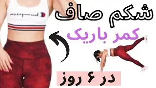 چگونه شکم صاف و کمر باریک داشته باشیم؟  شماره ۶ - Slim Waist ABS Routine #6