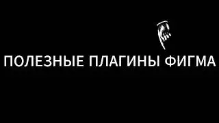ТОП БЕСПЛАТНЫХ ПЛАГИНОВ ФИГМА \ ФОТОШОП БОЛЬШЕ НЕ НУЖЕН