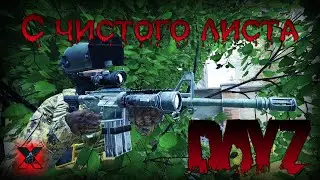 С чистого листа - DayZ