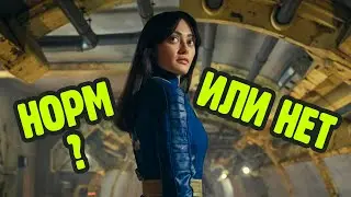 Фоллаут. Проходняк или Зае*ись?
