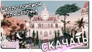 Школа-пансион для девочек | Обзор+скачать | The Sims 4 | Private school for girls | Download