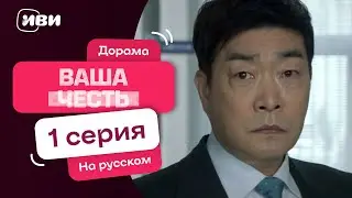 Ваша честь — 1 серия | Русская озвучка
