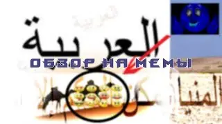 обзор на мемы