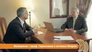 Проф. Горелов о современных методах лечения диареи
