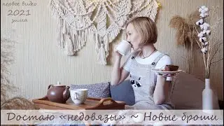 Зима/Что связала/Пробую новые броши