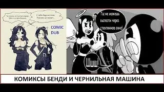 Bendy and the Ink Machine COMIC dub RUS