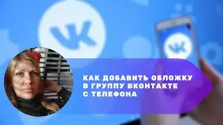 Как добавить обложку в группу ВКонтакте с телефона