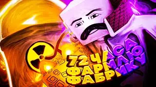 Я ФАРМИЛ ФАБРИКУ 72 ЧАСА в БЛОКС ФРУТС и МНЕ ВЫПАЛ ЛЕОПАРД!!! | Blox Fruits Roblox