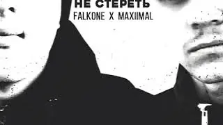 Falkone & MAXIIMAL - Не стереть (