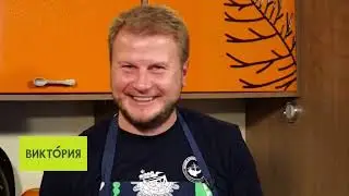Дело вкуса, 5 ноября 2021