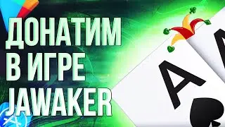КАК СДЕЛАТЬ ДОНАТ В ИГРУ JAWAKER ИЗ РОССИИ? Донатим в ДЖАВАКЕР в 2024