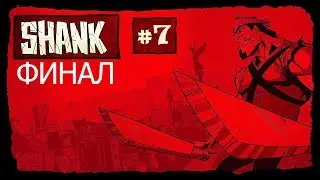 Shank Прохождение #7...ФИНАЛ!!!!