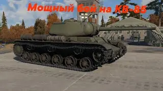 Мощный бой на КВ-85 | 11 киллов