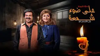 سهرة على ضوء شمعة كاملة HD | سمير غانم - ليلى طاهر