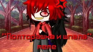 "Полторашка и шпала" meme