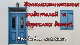 Взаимоотношения родителей и взрослых детей. Н.Антонюк. Проповедь  МСЦ ЕХБ