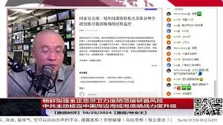 【路德时评】朝鲜加强金正恩警卫力度防范被斩首风险；中共主动披露中国周边海域海底暗战力度升级意味着什么？10/29/2024【路德/林女士】