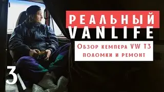 Обзор кемпера VW T3. Поломки, ремонт и опыт эксплуатации. РЕАЛЬНЫЙ VANLIFE.