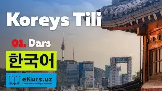 [eKurs.uz] Koreys Tili. 1-Dars. Tilini O'rganamiz. Noldan. Tez va oson. Koreyscha darslar online!